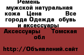 Ремень Millennium мужской натуральная  кожа › Цена ­ 1 200 - Все города Одежда, обувь и аксессуары » Аксессуары   . Томская обл.